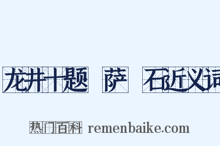 龙井十题·萨埵石近义词是什么意思的图片